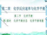 第2章 第2节 第1课时　化学平衡状态　化学平衡常数 课件 【新教材】人教版（2019）高中化学选择性必修1(共55张PPT)