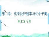 第2章 章末復(fù)習(xí)課 課件 【新教材】人教版（2019）高中化學(xué)選擇性必修1(共18張PPT)
