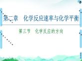 第2章 第3节　化学反应的方向 课件 【新教材】人教版（2019）高中化学选择性必修1(共47张PPT)