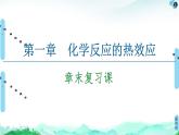 第1章 章末復(fù)習(xí)課 課件 【新教材】人教版（2019）高中化學(xué)選擇性必修1(共14張PPT)