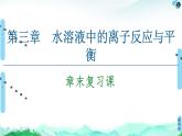 第3章 章末復(fù)習(xí)課 課件 【新教材】人教版（2019）高中化學(xué)選擇性必修1(共16張PPT)