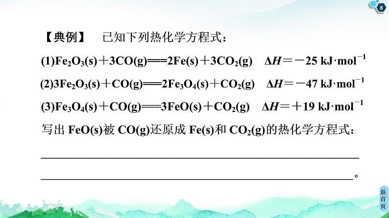 第1章 第2节　微专题2　反应热的综合应用 课件 【新教材】人教版（2019）高中化学选择性必修1(共26张PPT)第8页