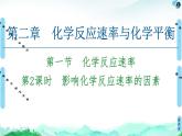 第2章 第1节 第2课时　影响化学反应速率的因素 课件 【新教材】人教版（2019）高中化学选择性必修1(共71张PPT)