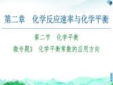 第2章 第2节 微专题3　化学平衡常数的应用方向 课件 【新教材】人教版（2019）高中化学选择性必修1(共21张PPT)