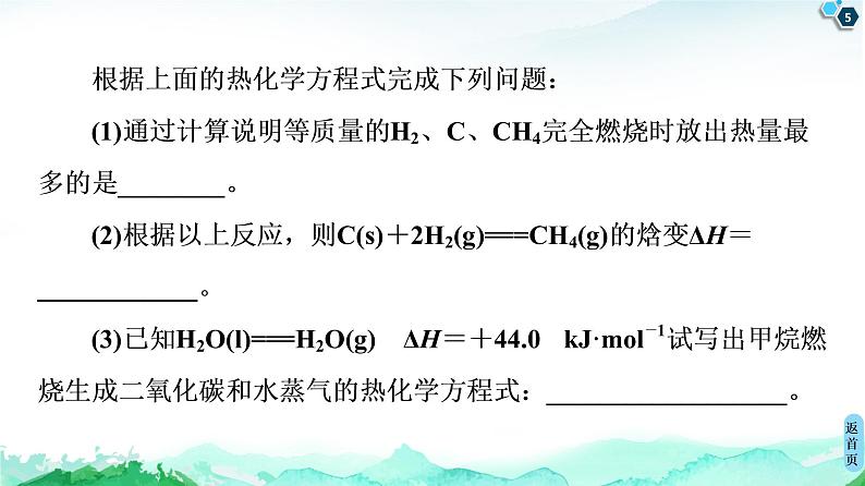 第1章 第2节　微专题1　利用盖斯定律推测并书写热化学方程式 课件 【新教材】人教版（2019）高中化学选择性必修1(共30张PPT)第5页