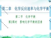 第2章 第2节 第2课时　影响化学平衡的因素 课件 【新教材】人教版（2019）高中化学选择性必修1(共57张PPT)
