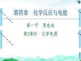 第4章 第1节 第2课时　化学电源 课件 【新教材】人教版（2019）高中化学选择性必修1(共66张PPT)