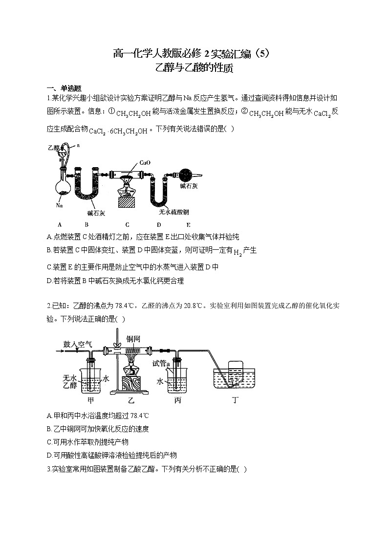 高一化学人教版必修2实验汇编（5）乙醇与乙酸的性质试卷01