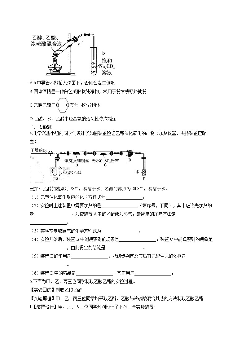 高一化学人教版必修2实验汇编（5）乙醇与乙酸的性质试卷02