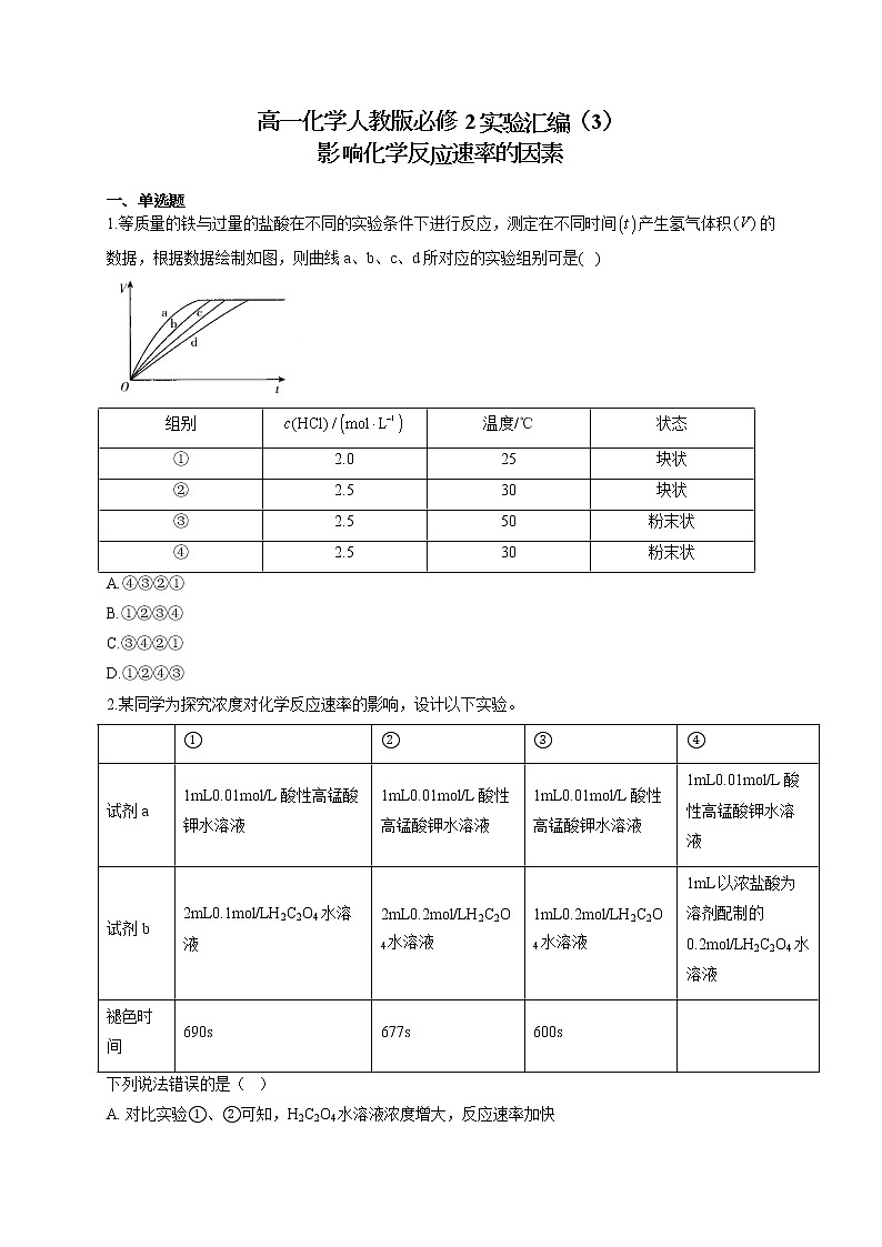 高一化学人教版必修2实验汇编（3）影响化学反应速率的因素第1页