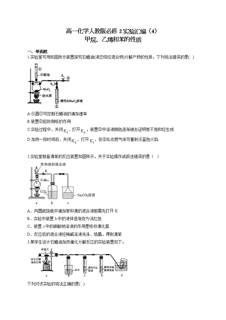 高一化学人教版必修2实验汇编（4）甲烷、乙烯和苯的性质试卷01