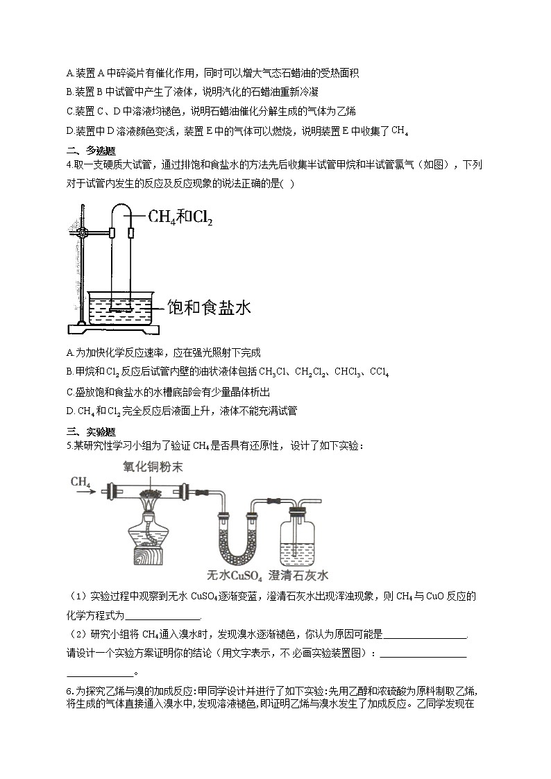 高一化学人教版必修2实验汇编（4）甲烷、乙烯和苯的性质试卷02