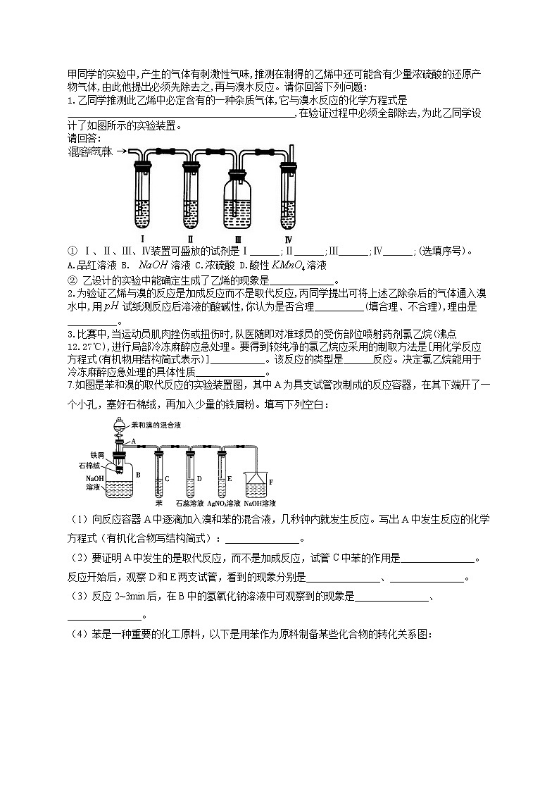高一化学人教版必修2实验汇编（4）甲烷、乙烯和苯的性质试卷03