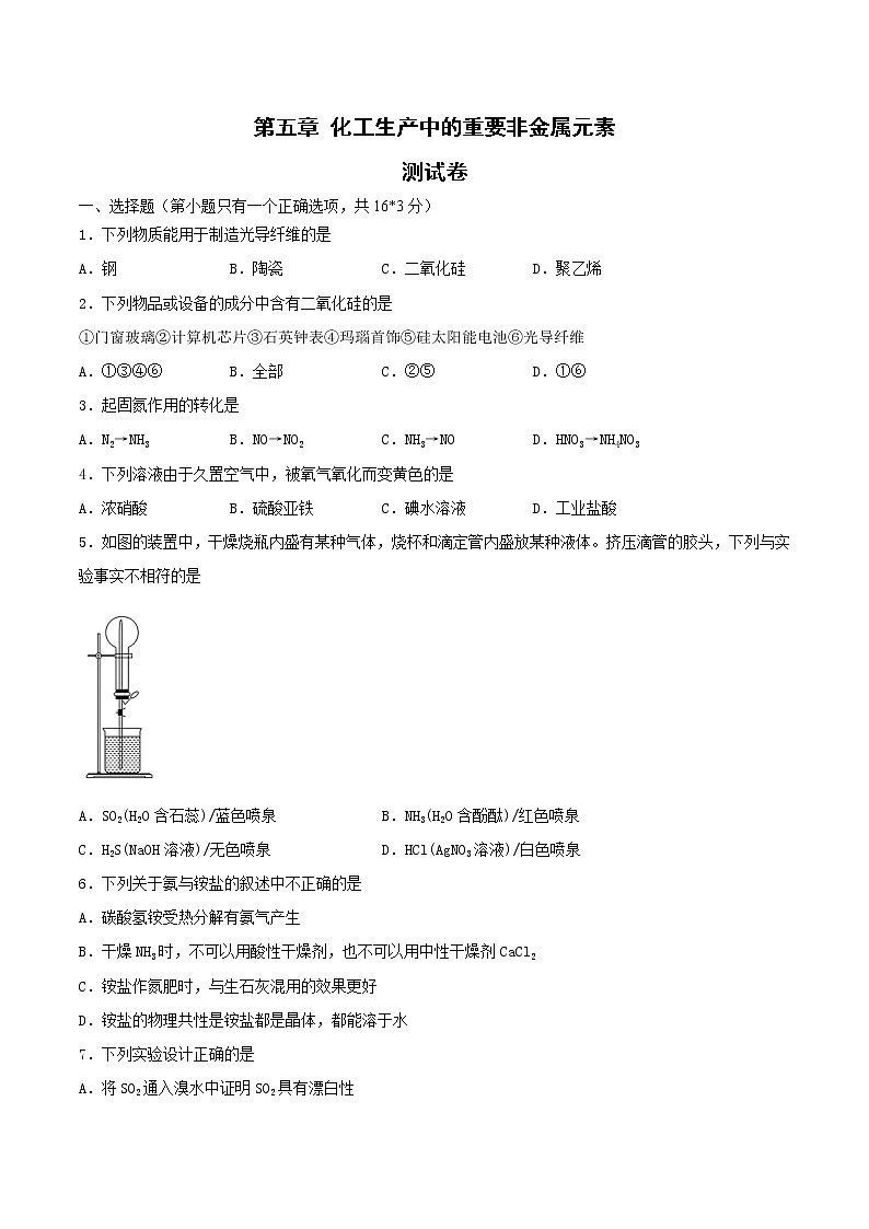 第五章检测试题-2020-2021学年高一化学下学期期末复习测试卷（人教版必修第二册）（原卷版）第1页