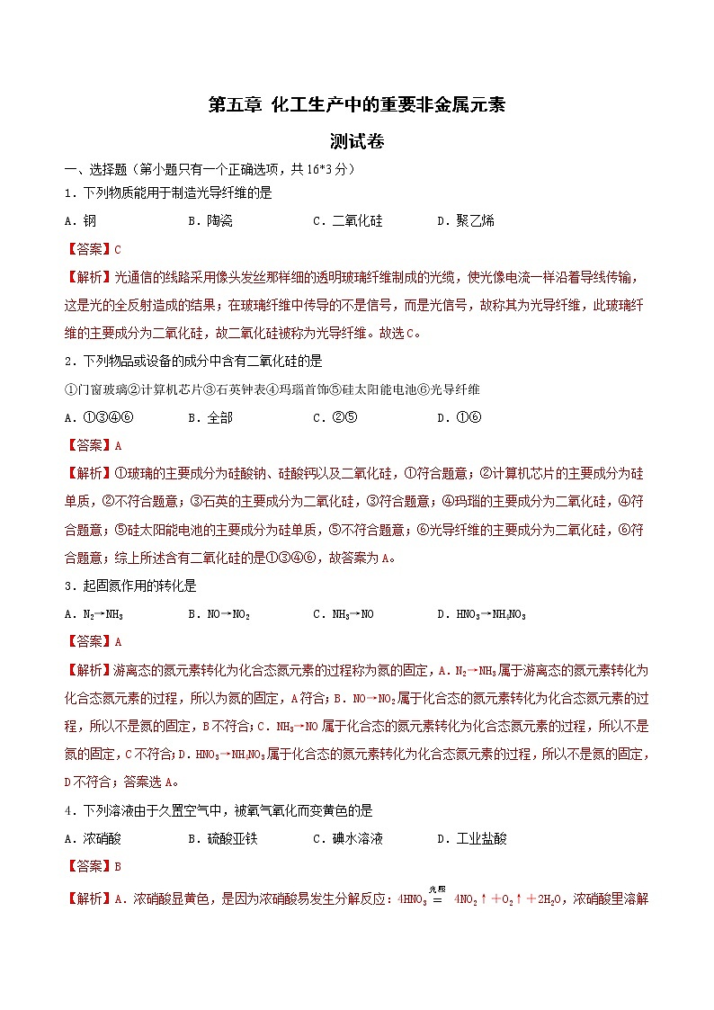 第五章检测试题-2020-2021学年高一化学下学期期末复习测试卷（人教版必修第二册）（解析版）第1页