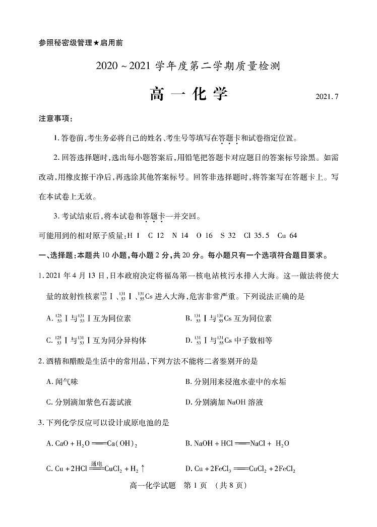 2020-2021学年山东省枣庄市高一下学期期末考试化学试题 PDF版第1页