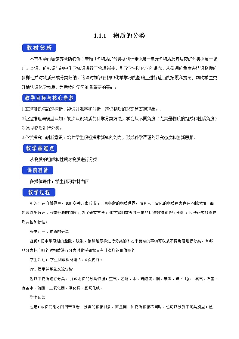 高中化学苏教版必修第一册：1.1+物质及其反应的分类(课件+教案)01