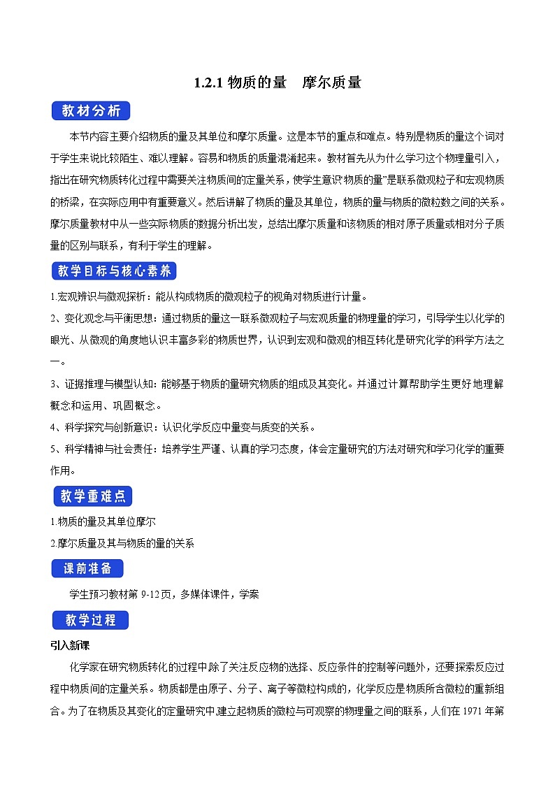 高中化学苏教版必修第一册：1.2.1+物质的量(课件+教案)01