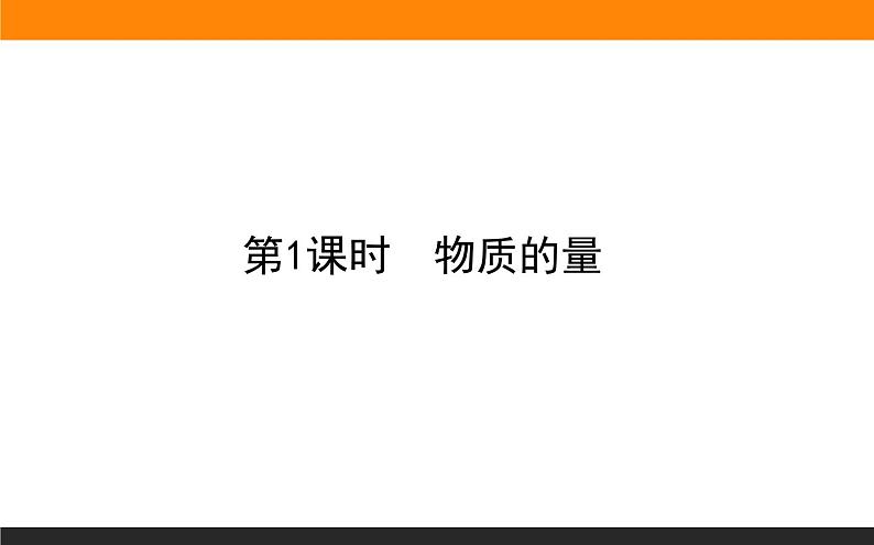 高中化学苏教版必修第一册：1.2.1+物质的量(课件+教案)01