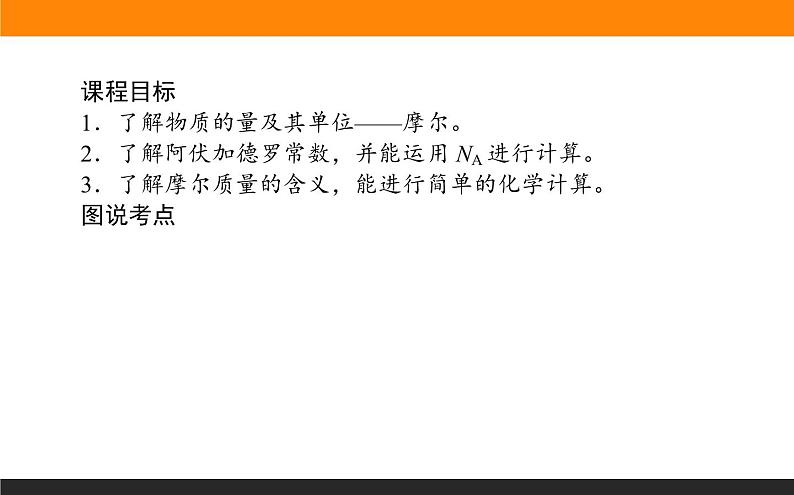 高中化学苏教版必修第一册：1.2.1+物质的量(课件+教案)02