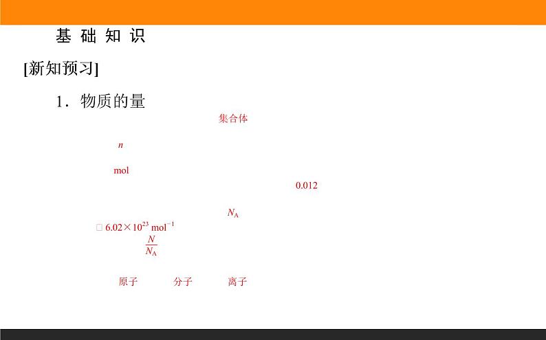 高中化学苏教版必修第一册：1.2.1+物质的量(课件+教案)03