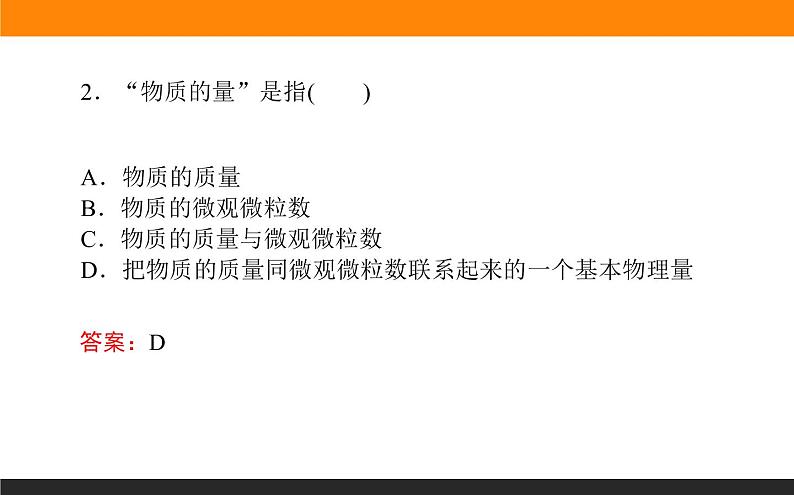 高中化学苏教版必修第一册：1.2.1+物质的量(课件+教案)06