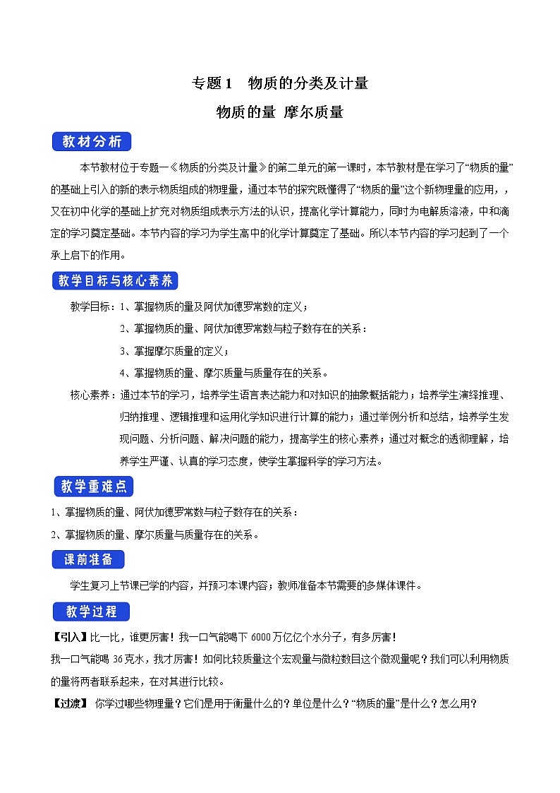 高中化学苏教版必修第一册：1.2.1+物质的量(课件+教案)01