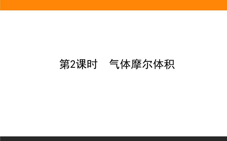 高中化学苏教版必修第一册：1.2.2+气体摩尔体积(课件+教案)01