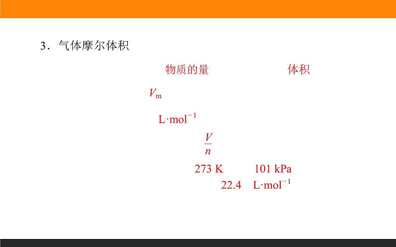 高中化学苏教版必修第一册：1.2.2+气体摩尔体积(课件+教案)05