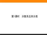 高中化学苏教版必修第一册：1.3.1+分散系及其分类(课件+教案)