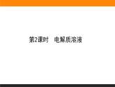 高中化学苏教版必修第一册：1.3.2+电解质溶液(课件+教案)