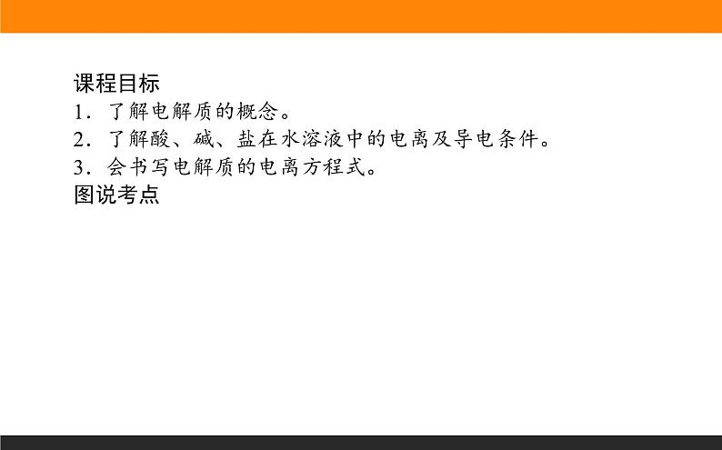 高中化学苏教版必修第一册：1.3.2+电解质溶液(课件+教案)02