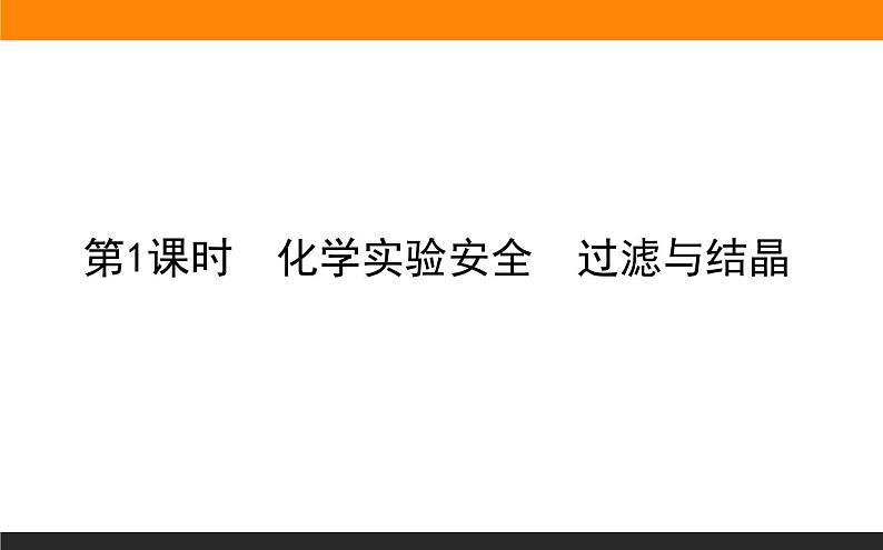 高中化学苏教版必修第一册：2.1.1+化学实验安全　过滤与结晶(课件+教案)01