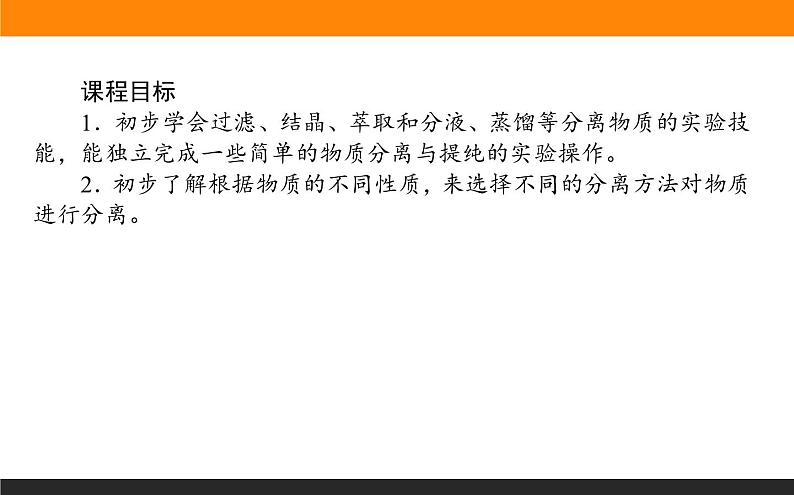 高中化学苏教版必修第一册：2.1.1+化学实验安全　过滤与结晶(课件+教案)02