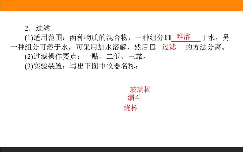 高中化学苏教版必修第一册：2.1.1+化学实验安全　过滤与结晶(课件+教案)07