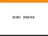 高中化学苏教版必修第一册：2.1.2+蒸馏和萃取(课件+教案)