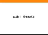 高中化学苏教版必修第一册：2.1.2+蒸馏和萃取(课件+教案)