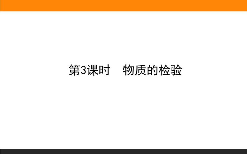 高中化学苏教版必修第一册：2.1.3+物质的检验(课件）01