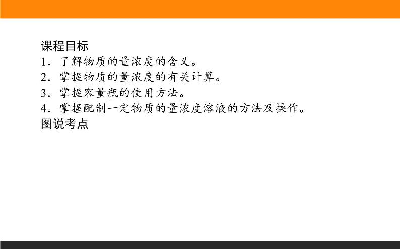 高中化学苏教版必修第一册：2.2+溶液组成的定量研究(课件+教案)02