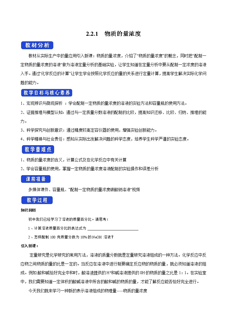 苏教版高中化学必修一教案：2.2.1+物质的量浓度（1）+Word版含解析第1页