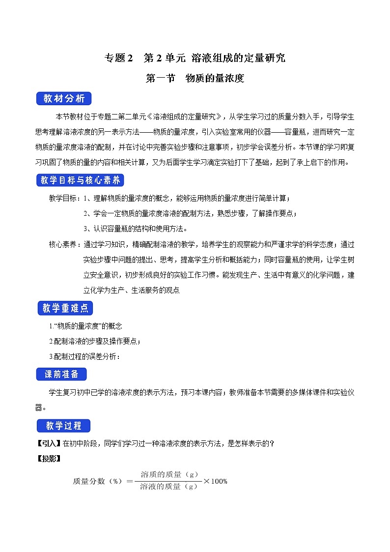苏教版高中化学必修一教案：2.2.1+物质的量浓度（2）+Word版含解析第1页