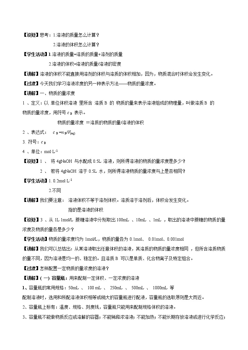 苏教版高中化学必修一教案：2.2.1+物质的量浓度（2）+Word版含解析第2页