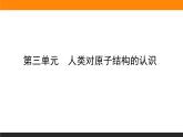 高中化学苏教版必修第一册：2.3+人类对原子结构的认识(课件+教案)