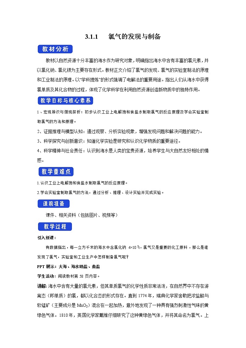 苏教版高中化学必修一教案：3.1.1+氯气的发现与制备（1）+Word版含解析第1页