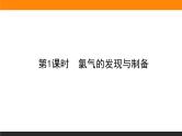 高中化学苏教版必修第一册：3.1.1+氯气的发现与制备(课件+教案)