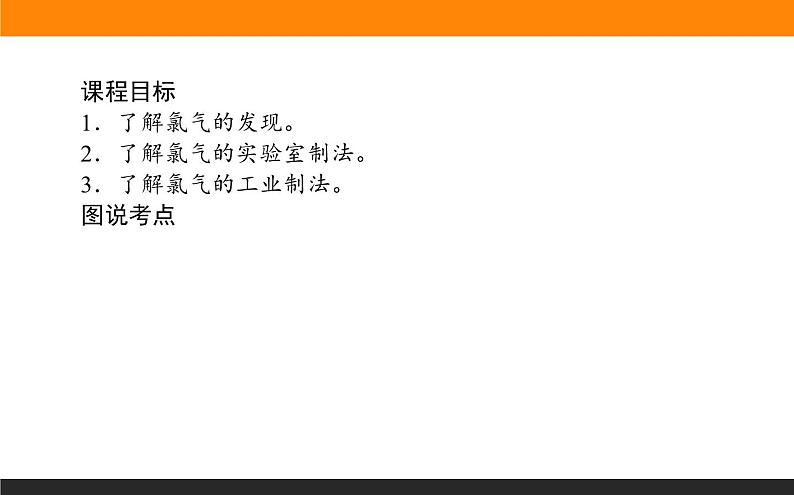 高中化学苏教版必修第一册：3.1.1+氯气的发现与制备(课件+教案)02