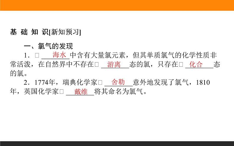 高中化学苏教版必修第一册：3.1.1+氯气的发现与制备(课件+教案)03