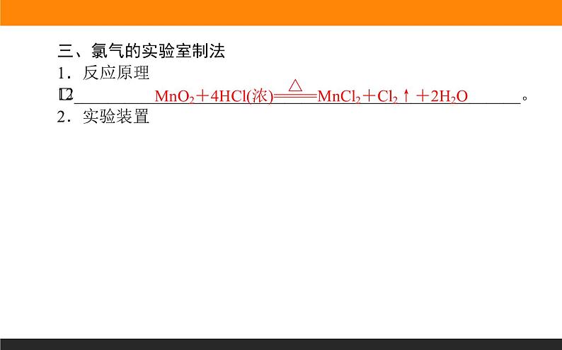 高中化学苏教版必修第一册：3.1.1+氯气的发现与制备(课件+教案)06