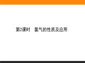高中化学苏教版必修第一册：3.1.2+氯气的性质及应用(课件+教案)