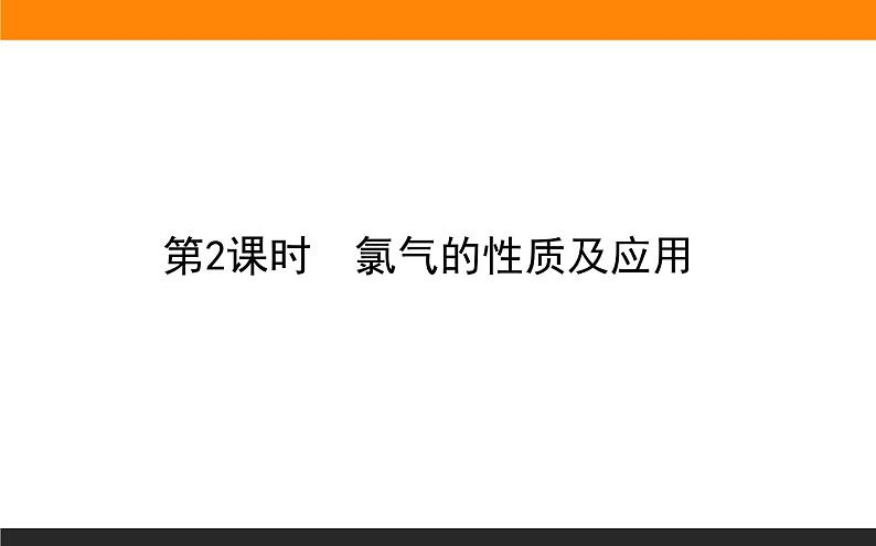 高中化学苏教版必修第一册：3.1.2+氯气的性质及应用(课件+教案)01